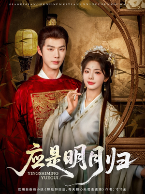 【应是明月归】93集短剧免费全集在线览