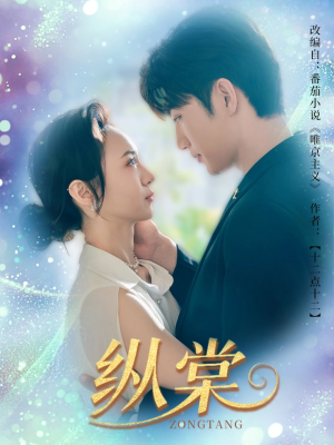 【纵棠】68集短剧免费全集畅快观看