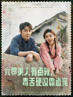 【六零美人有点辣毒舌硬汉霸道宠】91集短剧全集在线免费观