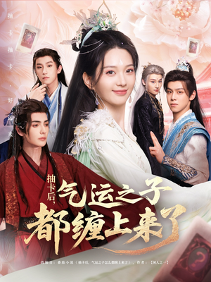 【抽卡后气运之子都缠上来了】75集短剧在线免费赏观