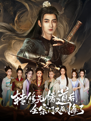 【转修无情道后全宗门又后悔了】81集免费短剧全集速看