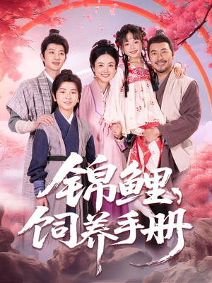 【锦鲤饲养手册】80集全集短剧免费在线览