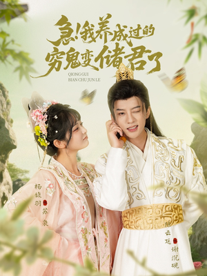 【急我养成过的穷鬼变储君了】87集短剧免费全集在线览