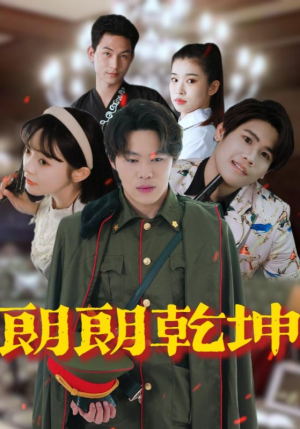 【朗朗乾坤】72集在线短剧全集免费赏