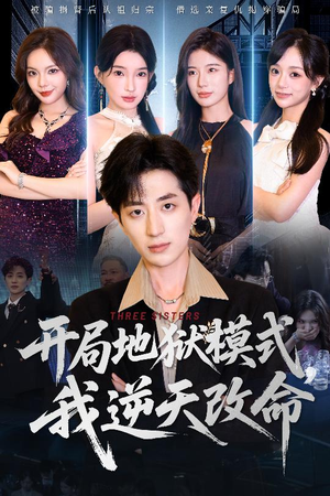 【开局地狱模式我逆天改命】60集免费短剧在线全集畅看