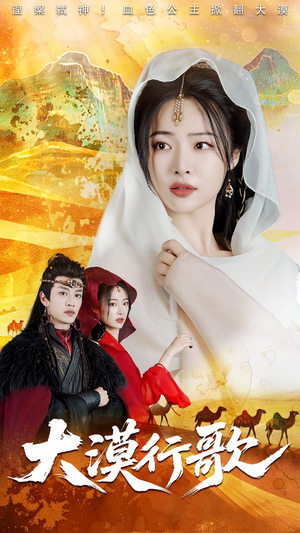 【大漠行歌】70集短剧高清免费在线播放