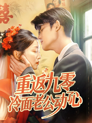 【重返九零冷面老公动了心】70集短剧在线免费赏览