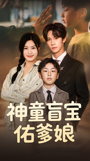 【神童盲宝佑爹娘】65集免费短剧在线全集播放