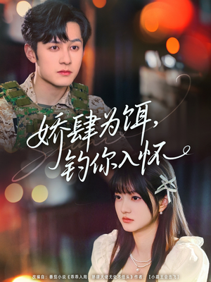 【娇肆为饵钓你入怀】88集夸克短剧免费观全