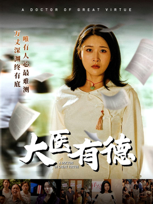 【大医有德】52集免费短剧在线完整速看