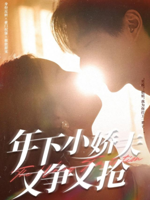 【年下小娇夫又争又抢】90集短剧全集免费观览