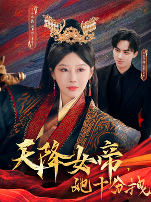 【天降女帝她十分拽】61集短剧免费全集观赏