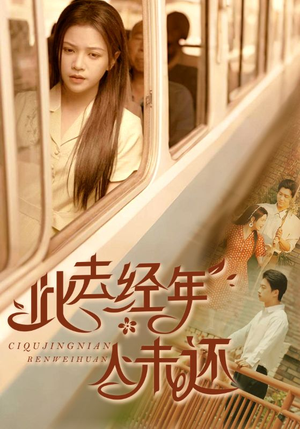 【此去经年人未还】78集短剧免费全剧观看