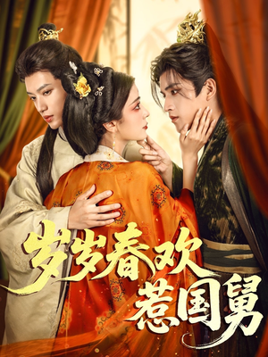 【岁岁春欢惹国舅】60集短剧全集免费畅看