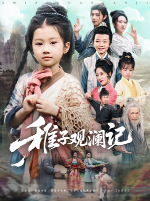 【稚子观澜记】81集短剧免费全集赏看