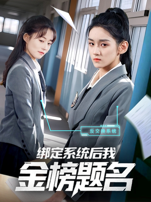 【绑定系统后我金榜题名】63集全集短剧在线免费播放