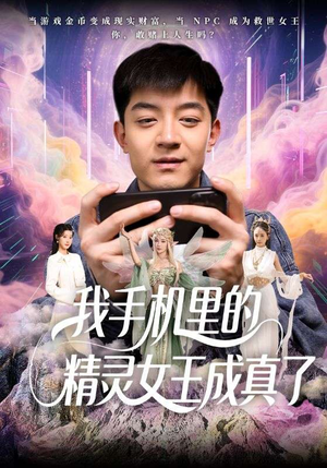 【我手机里的精灵女王成真了】65集短剧在线免费畅看