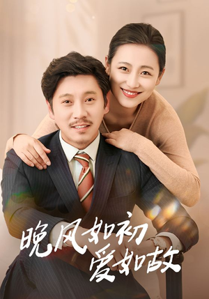 【晚风如初爱如故】30集短剧免费全集慢看