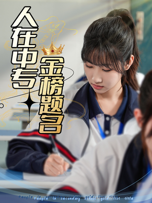 【人在中专金榜题名】60集在线短剧全集速览