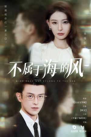 【不属于海的风】40集短剧全集免费在线观