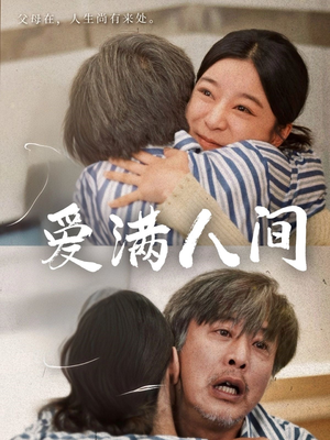 【爱满人间】61集短剧全集免费在线赏鉴