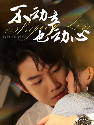 【不动产也动心】52集高清短剧免费畅看