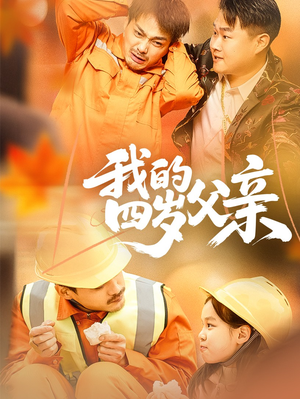 【我的四岁父亲】70集短剧免费在线完整赏看