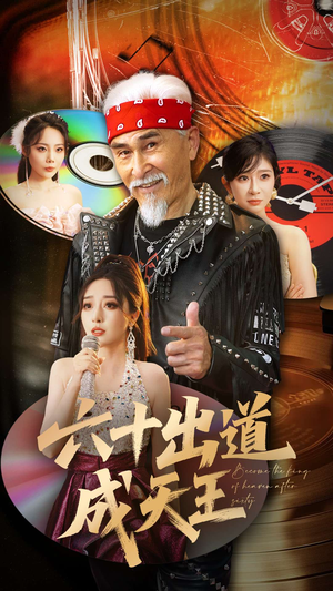 【六十出道成天王】70集短剧在线免费全集观