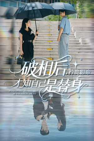 【破相后矜贵影帝才知自己是替身】60集短剧免费全集畅享观看