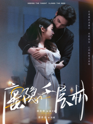 【鹿隐千层林】67集短剧完整免费在线直看