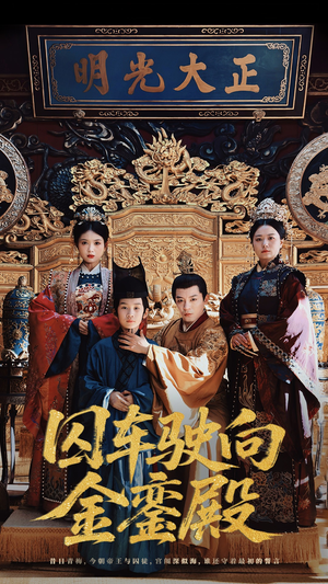 【囚车驶向金銮殿】59集短剧免费完整版观看