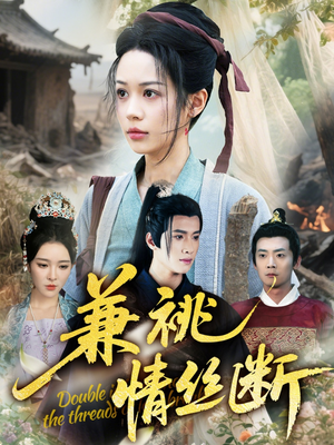 【兼祧情丝断】75集短剧在线免费高清看