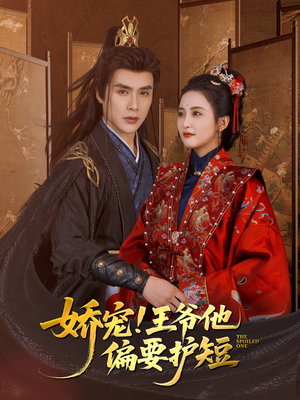 【娇宠!王爷他偏要护短】80集短剧全集免费网盘看