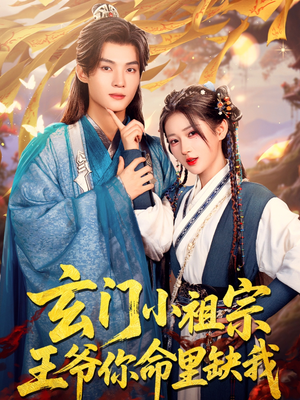 【玄门小祖宗，王爷你命里缺我】60集短剧免费高清在线看
