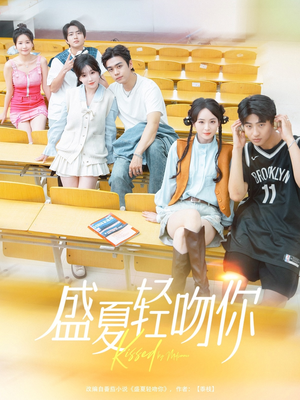 【盛夏轻吻你】72集短剧免费完整版在线看