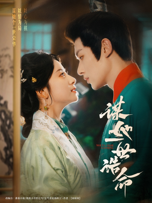 【谋她一世诰命】80集短剧免费网盘便捷看