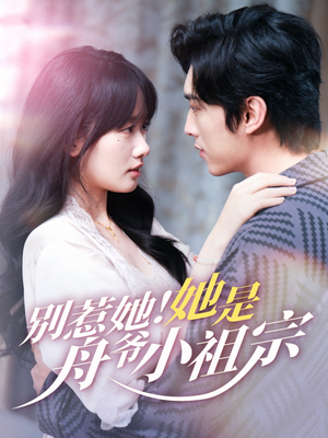 【别惹她她是舟爷小祖宗】80集短剧全集免费随心观看