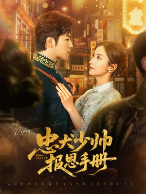 【忠犬少帅报恩手册】80集短剧免费在线品鉴