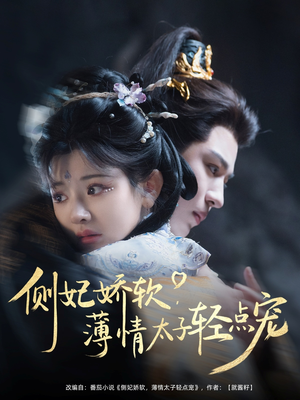 【侧妃娇软薄情太子轻点宠】80集短剧在线免费全集品看
