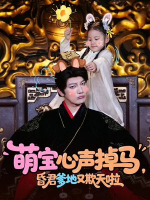 【萌宝心声掉马，昏君爹地又欺天啦】短剧62集在线免费观看全集