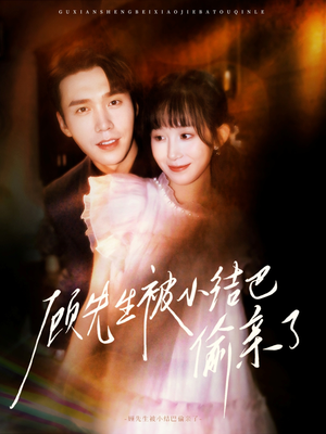 【顾先生被小结巴偷亲了】53集短剧在线免费赏