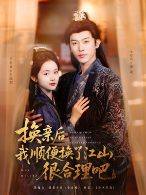 【换亲后我顺便换了江山很合理吧】87集短剧免费在线全集观