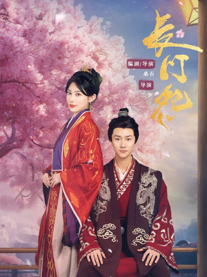 【长门怨】50集短剧免费完整版在线赏