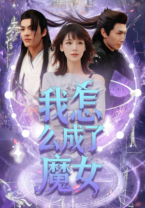 【我怎么成了魔女】42集在线短剧免费畅快观