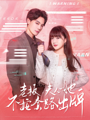 【老板夫人她不按套路出牌】66集免费短剧全集畅看