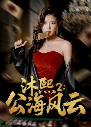 沐熙2公海风云（45集）一起看短剧