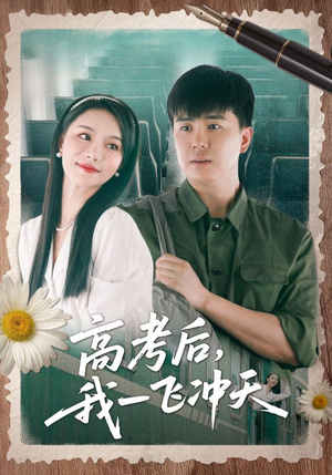 【高考后我一飞冲天】98集短剧免费全集赏看