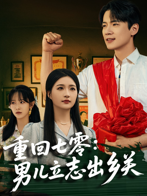 【重回七零：男儿立志出乡关】60集短剧全集在线免费观