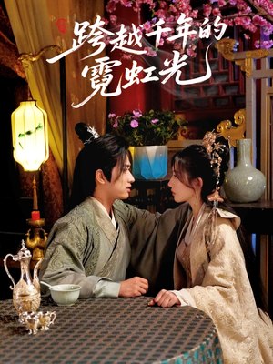 【跨越千年的霓虹光】59集短剧全集免费观瞧