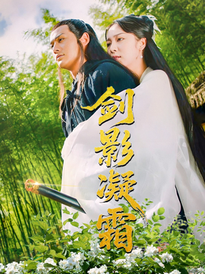 【剑影凝霜】52集在线短剧全集免费畅快看